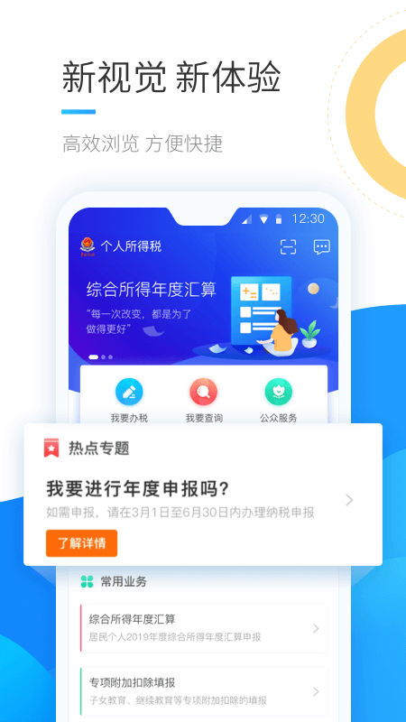 个人所得税2022客户端1.8.2 官方最新版