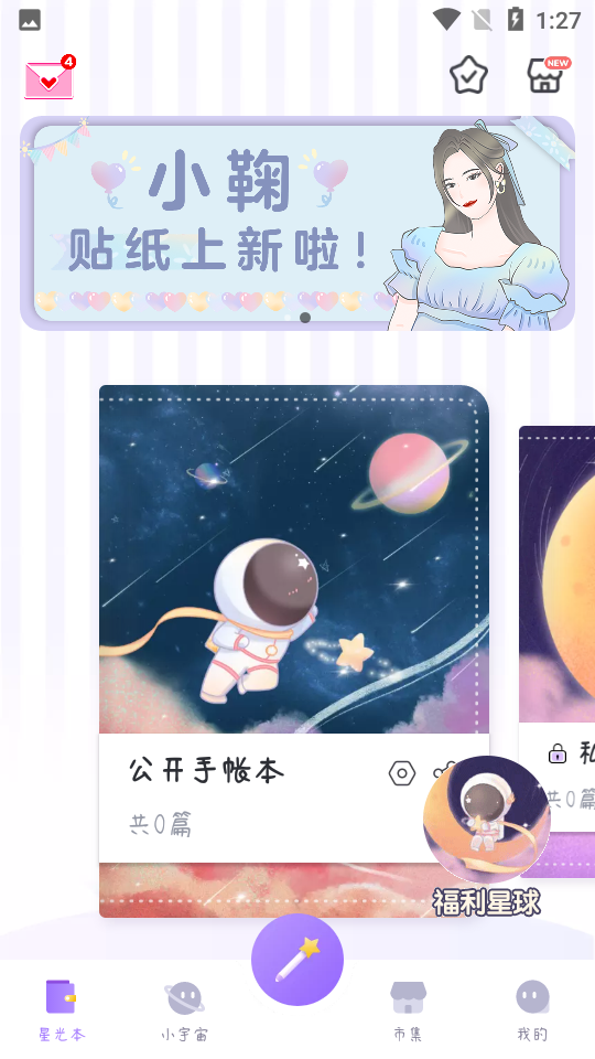 星光手帐APP安卓V1.2.7手机最新版