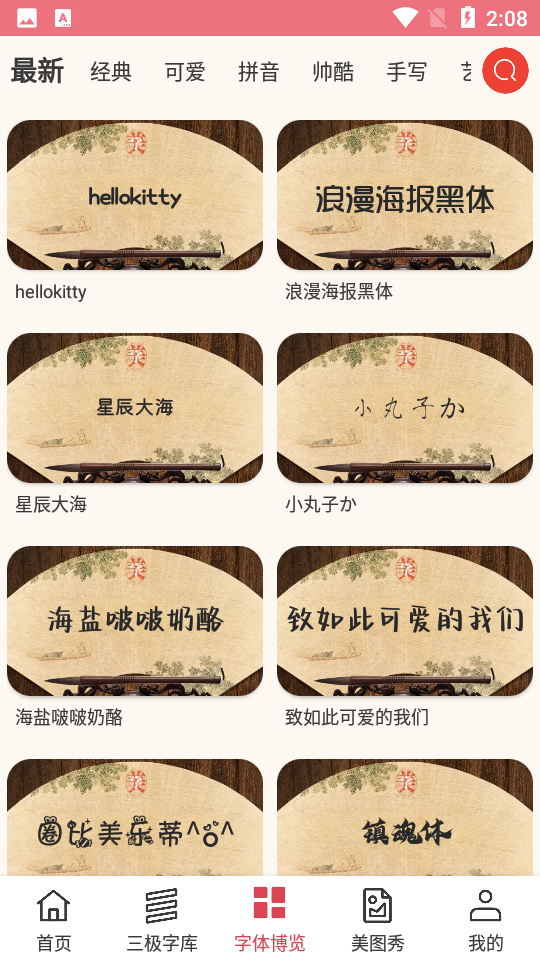 字体美化大师手机V8.6.2安卓最新版