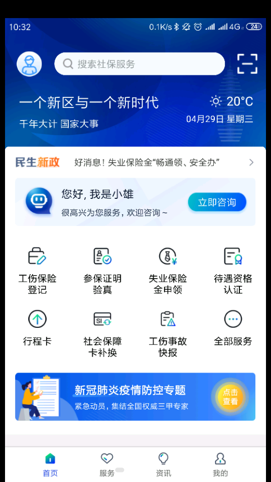 雄安智慧社保客户端1.0.39 安卓最新版
