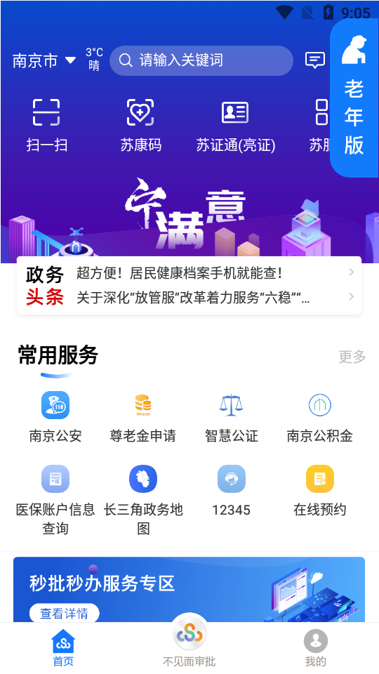 苏服办app官方版6.0.3最新版