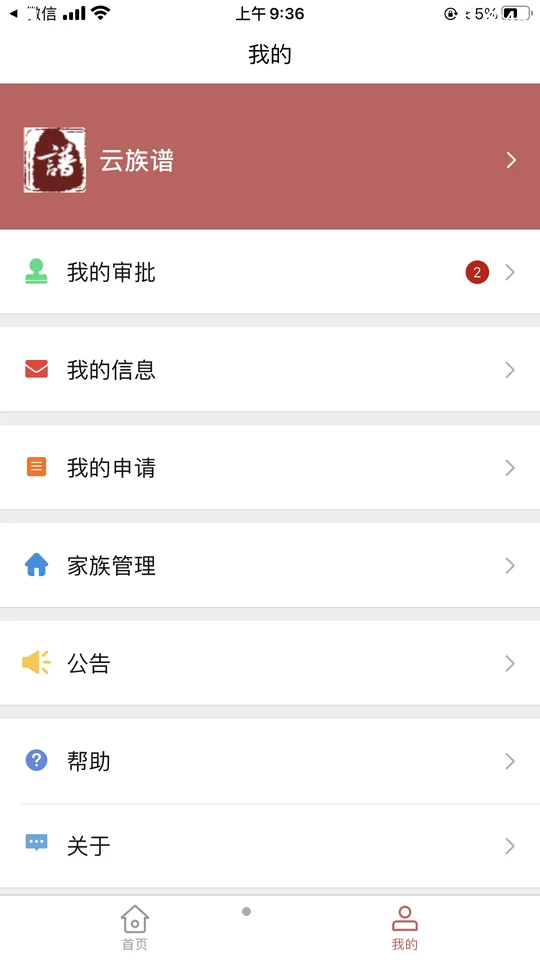 云族谱安卓手机V2.2.3