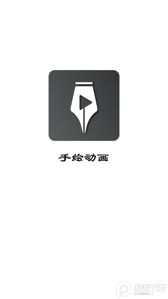 手绘动画APP下载1.4.1安卓手机最新版