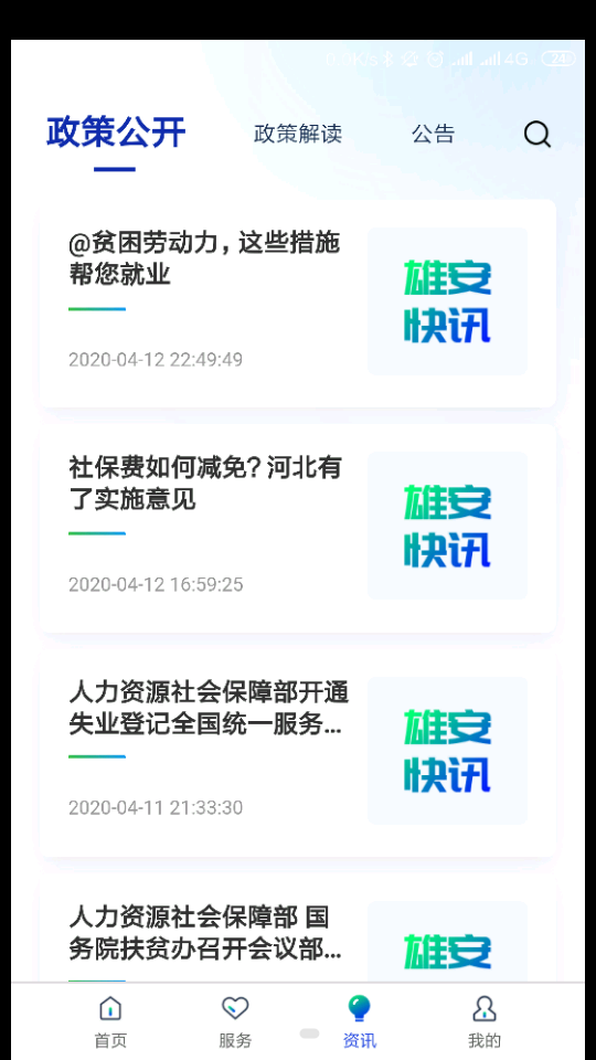 雄安智慧社保客户端1.0.39 安卓最新版