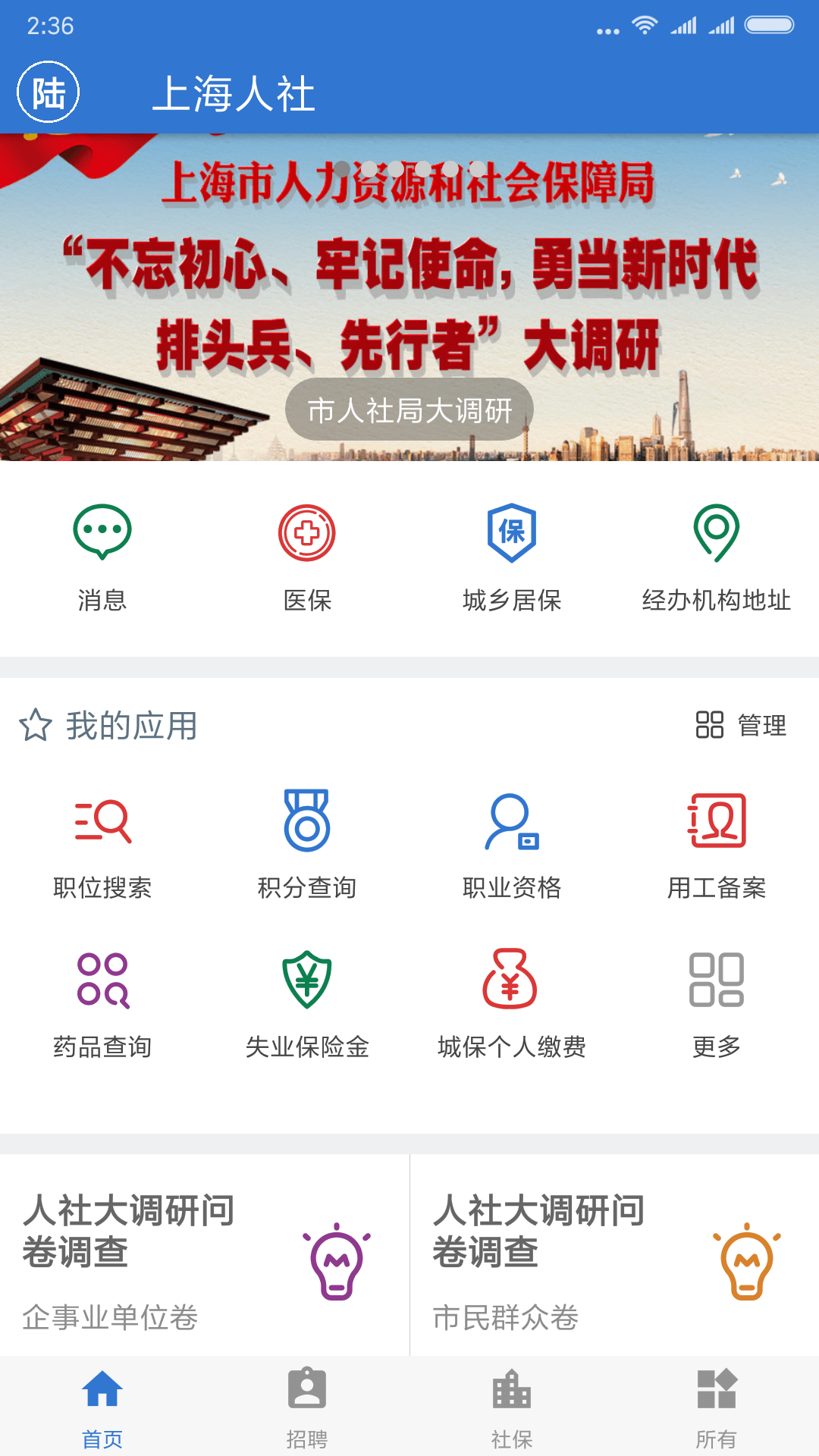 上海人社手机客户端6.0.10 官方版
