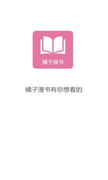 橘子漫书app免费版 v1.0