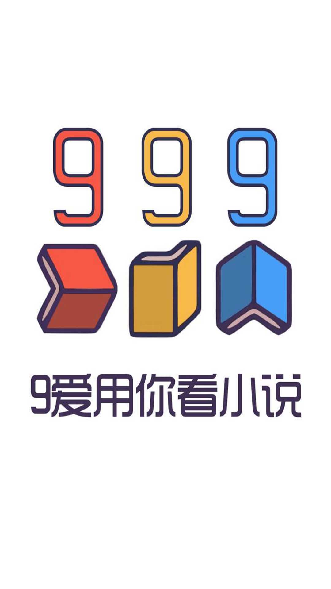 999小说app免费版 v1.0.0