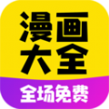 免费漫画大全手机版下载安装2022最新版 v1.0.6