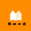 绝对小说APP官方版 v1.0