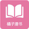 橘子漫书app免费版 v1.0