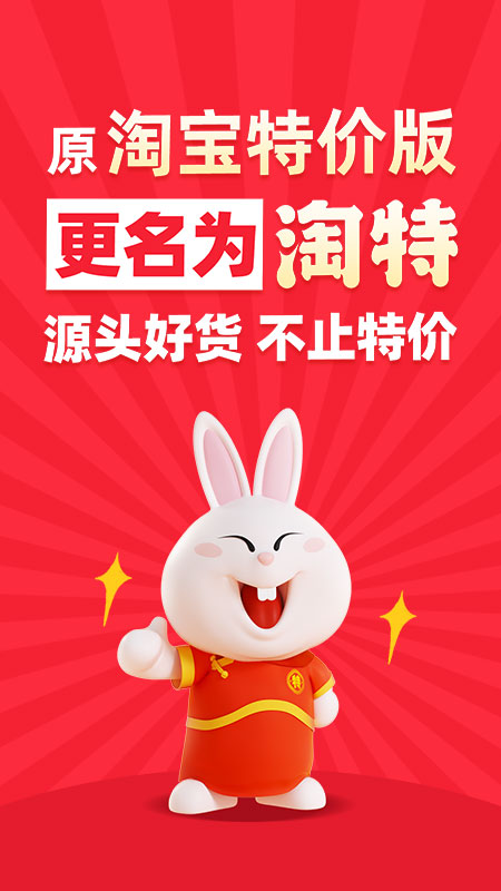 淘宝特价版app淘特软件5.13.0 官方正版