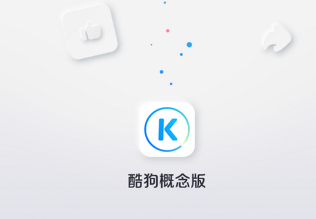 酷狗概念版免升级版
