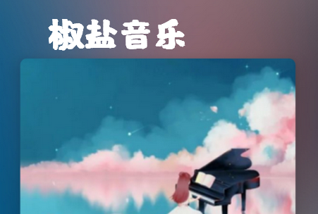 椒盐音乐官方最新版