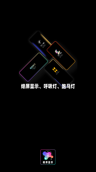 熄屏显示专业免费版20220104最新版