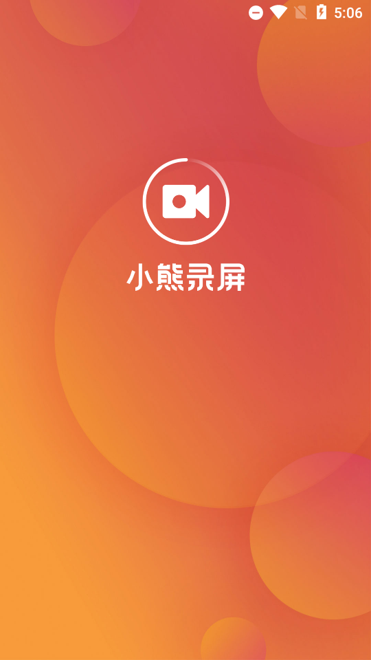 小熊录屏2022免费版2.4.6.6 安卓最新版