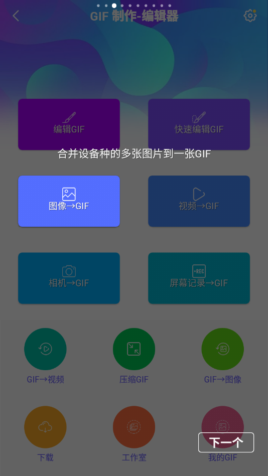 GIF制作编辑器app中文版1.6.11.422Q 手机高级版