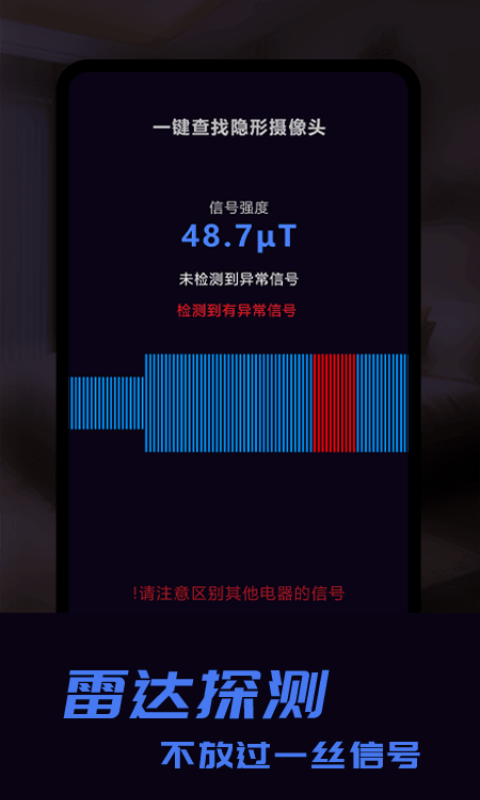 奇趣酒店防偷窥探测器2.1.0 手机版