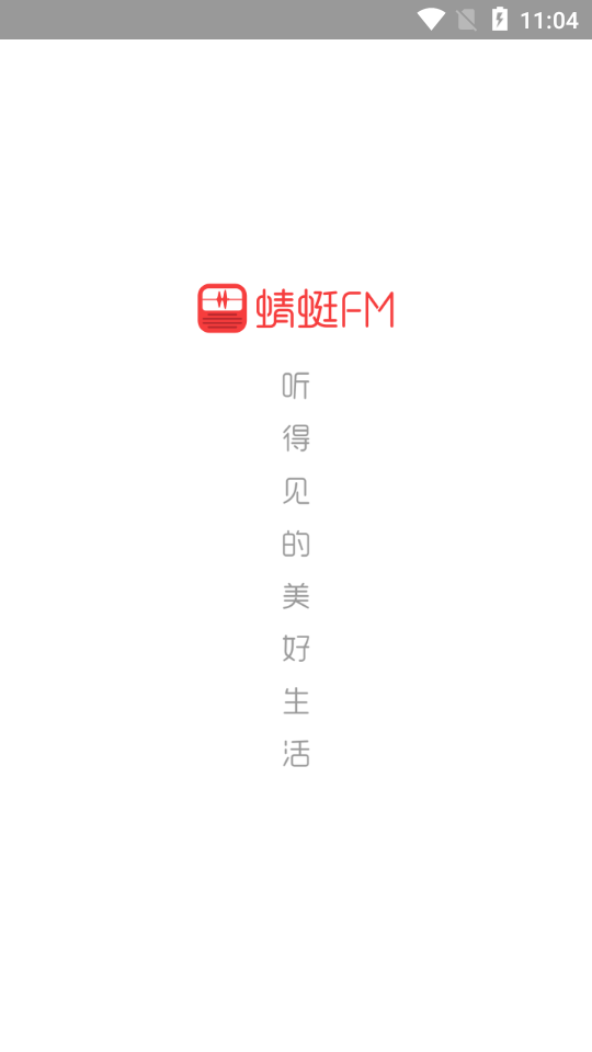 蜻蜓FM收音机广播电台9.7.5 官方正式版