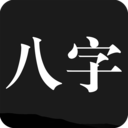 问真八字app手机版