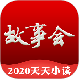 故事会手机版5.4.2 官方最新版