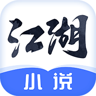 江湖免费小说免广告版1.2.8 安卓最新版