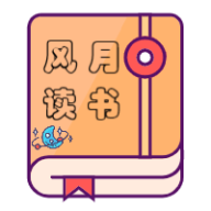 风月读书软件2.4.3 最新版