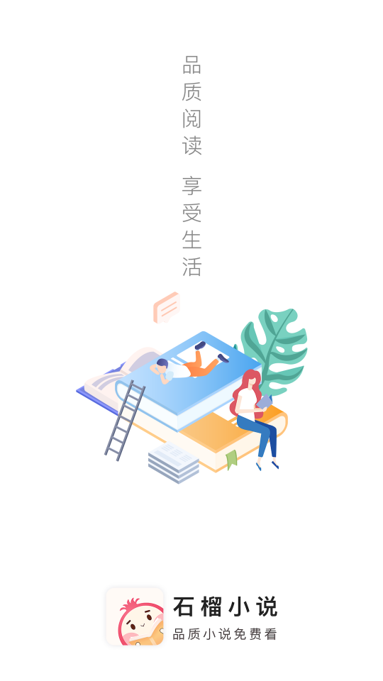 石榴小说app免费版1.0.0最新版
