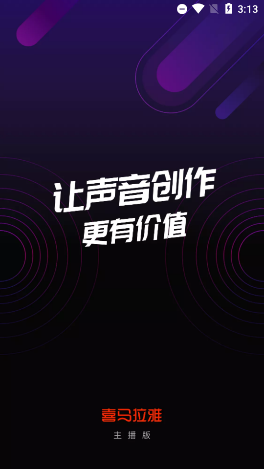 喜马拉雅主播版2.1.6最新版官方客户端