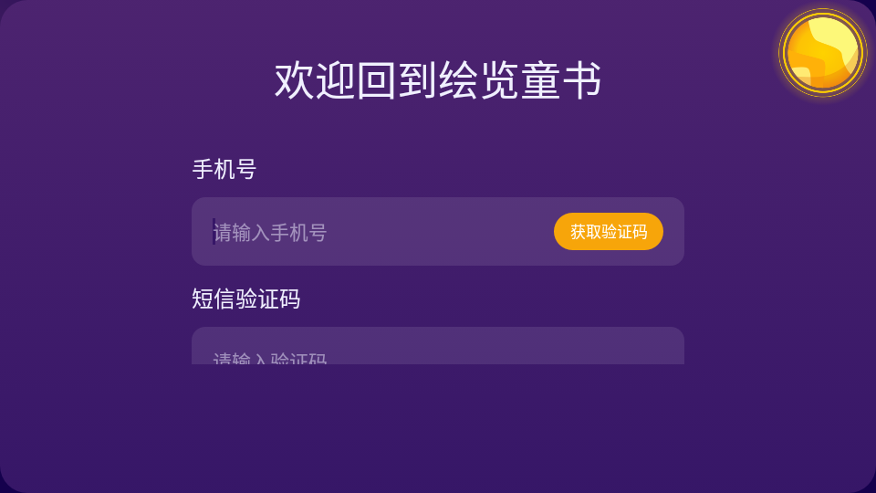 绘览童书HDapp2.0.0最新版