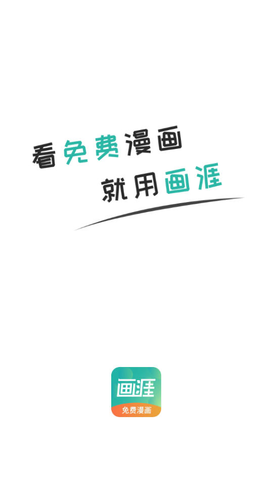 画涯免费漫画软件1.0.6安卓最新版
