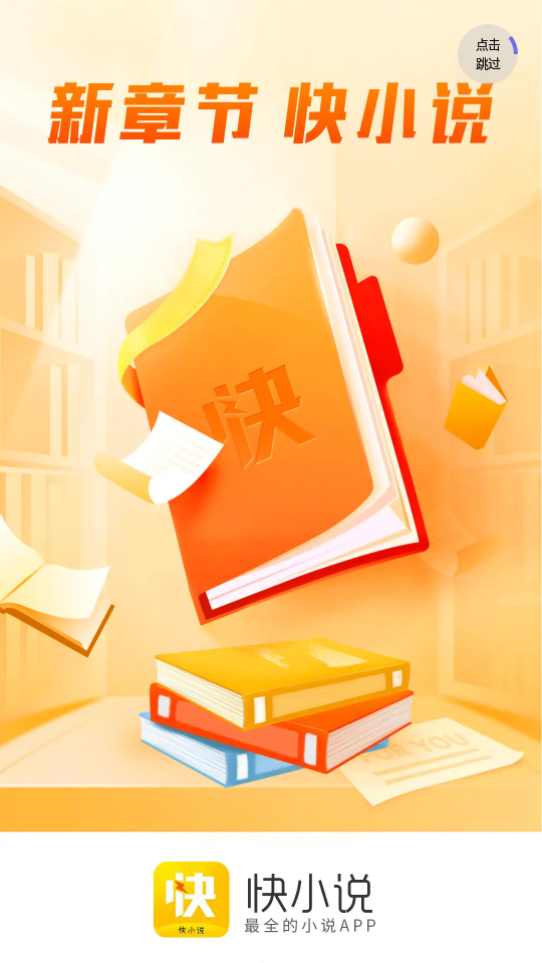 快小说app去广清爽版1.0.3最新版