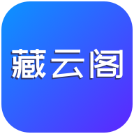 藏云阁数藏app官方版1.0.2最新版