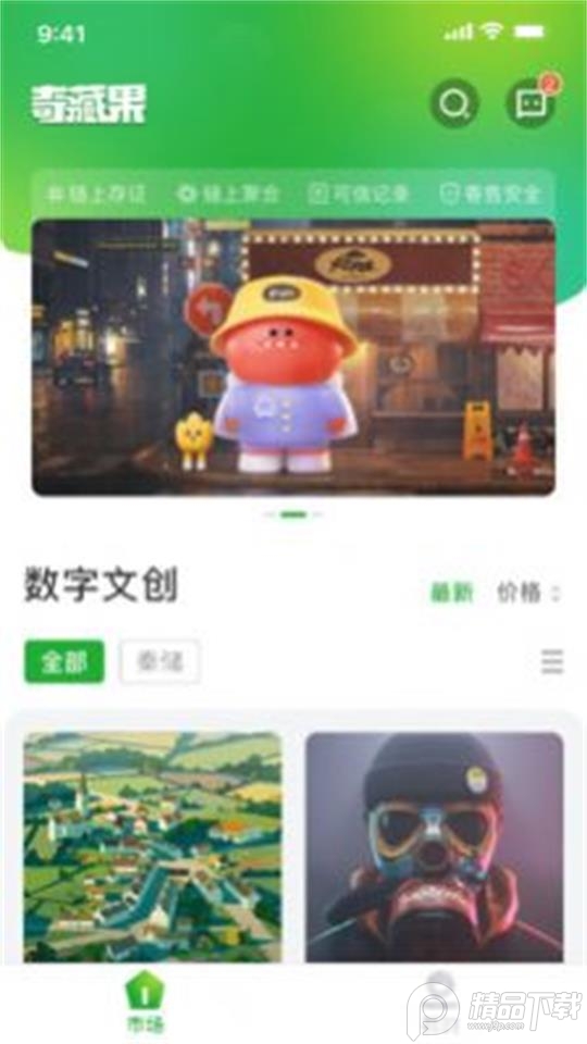 奇藏果数字藏品官方版1.0.0最新版
