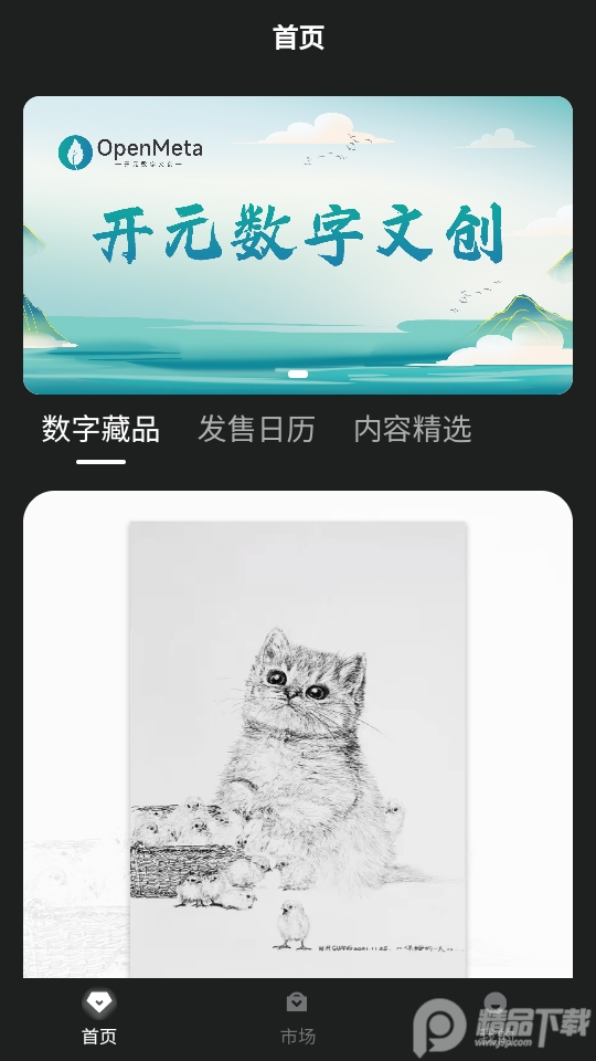 OPENMETA数字藏品官方版1.0最新版