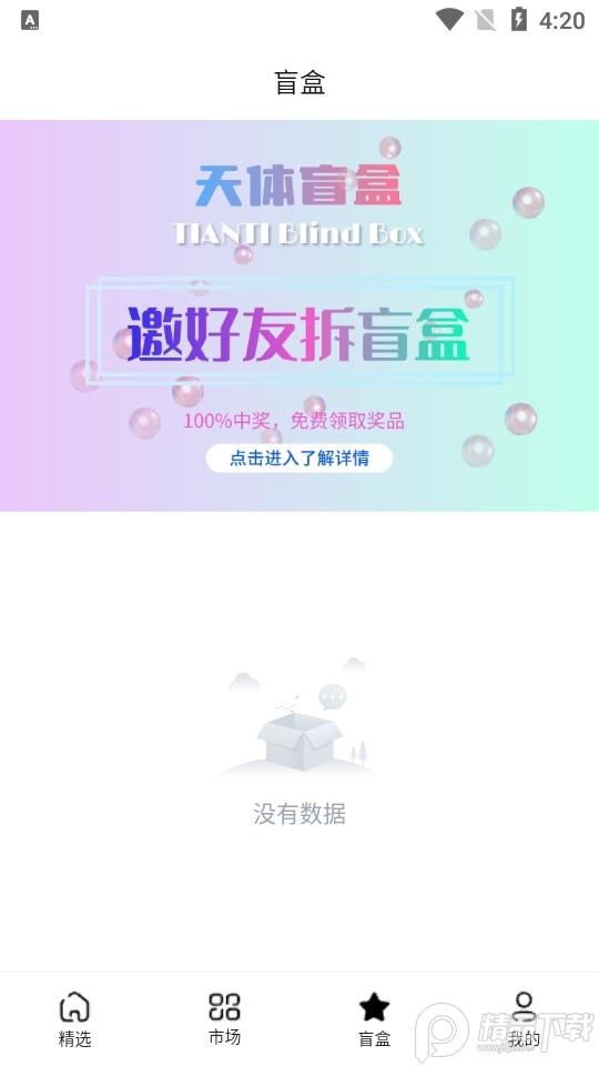 天体数藏app官方版1.0.0最新版
