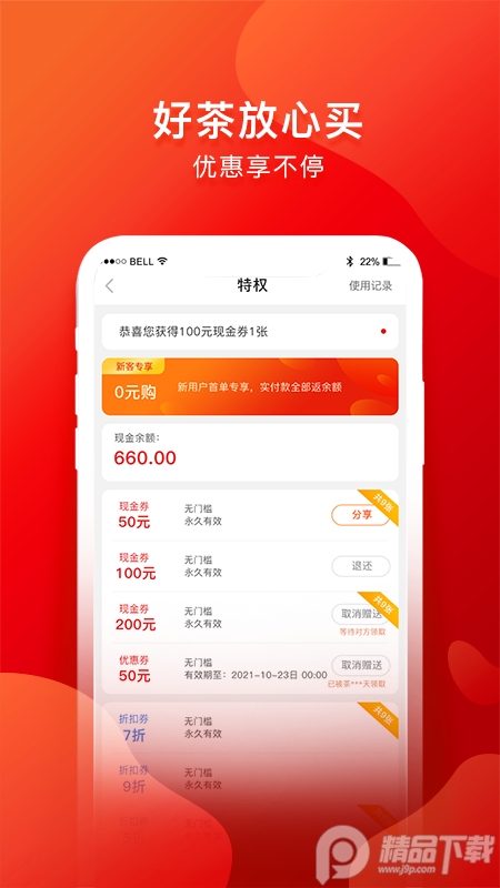 茶吉送0元购App3.20.3 官方版