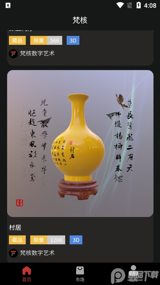 梵核数字艺术藏品1.0.23最新版