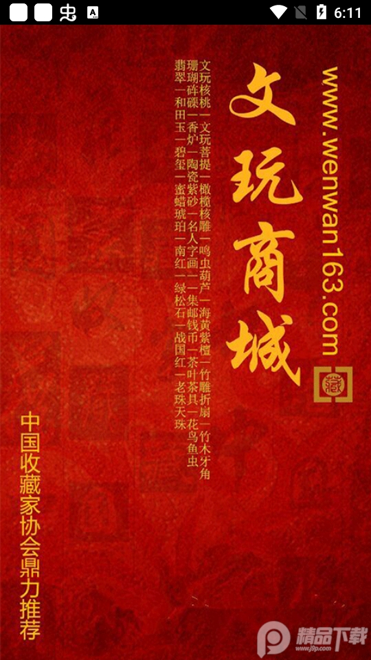 中国收藏家app手机版1.0最新版
