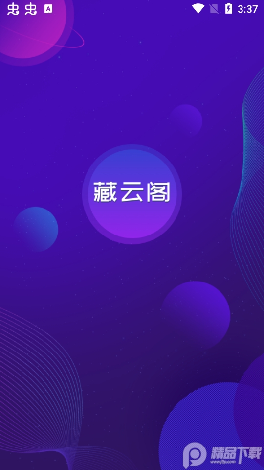藏云阁数藏app官方版1.0.2最新版