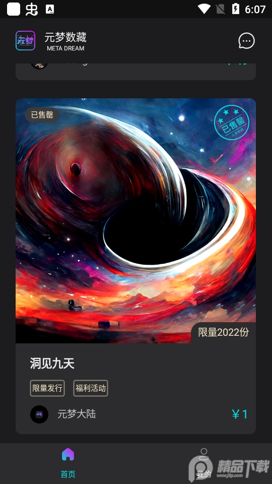 元梦数藏官方版1.0.10最新版