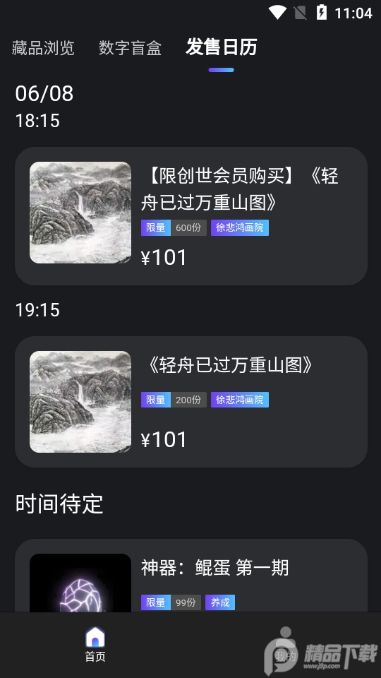鹏游数字藏品app官方版1.0.0最新版