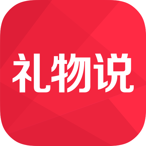 礼物说V6.0.0安卓最新版