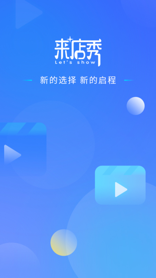 来店秀安卓v 1.0.8最新版