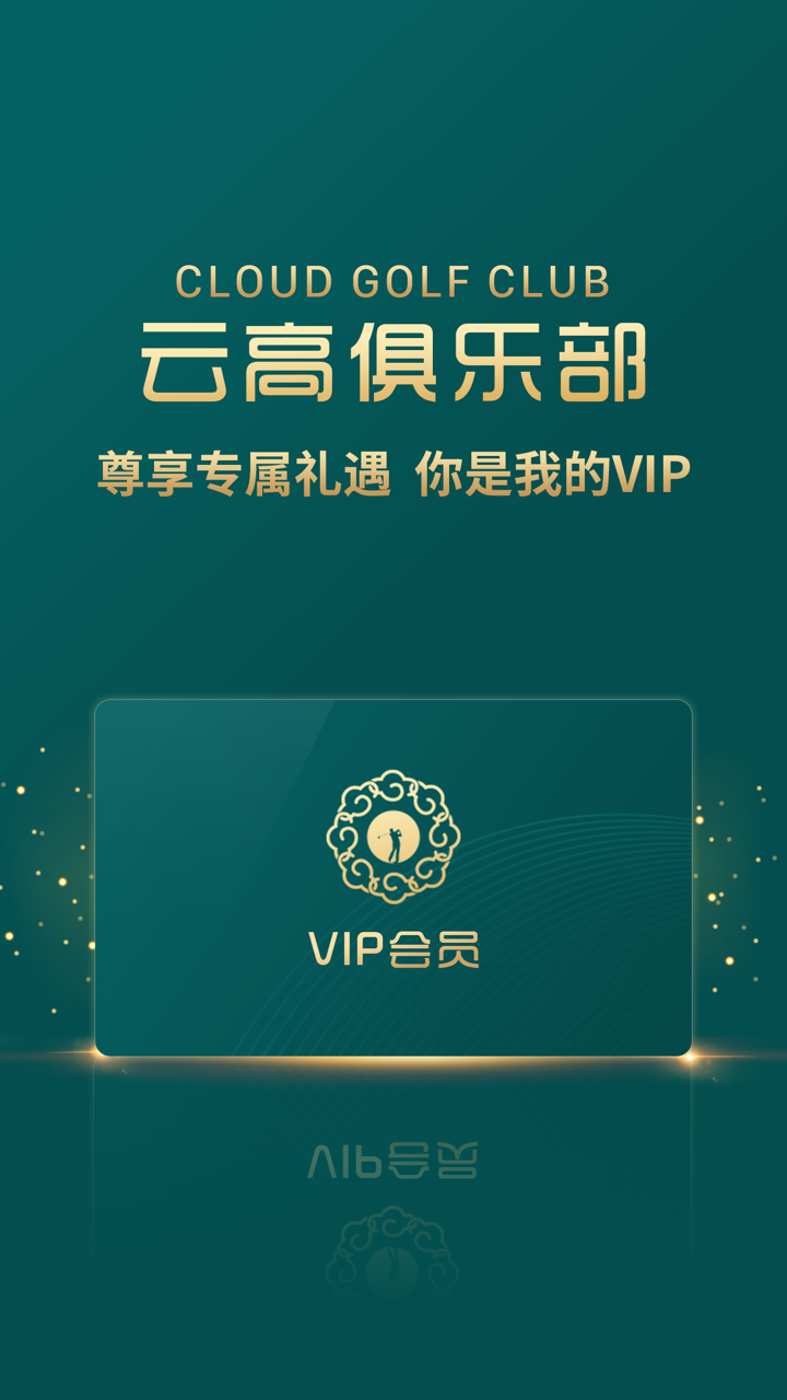 云高高尔夫app9.06 最新版