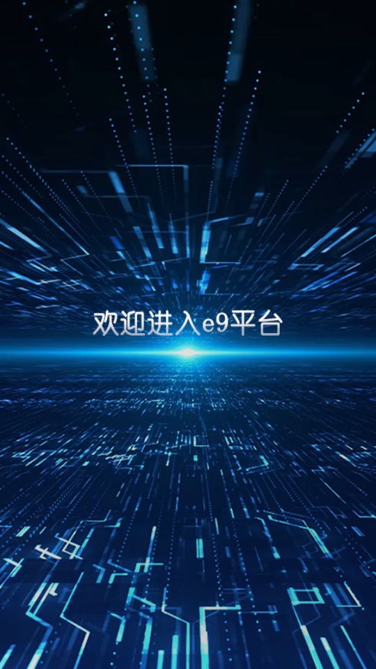 e9平台V1.3.35手机最新版