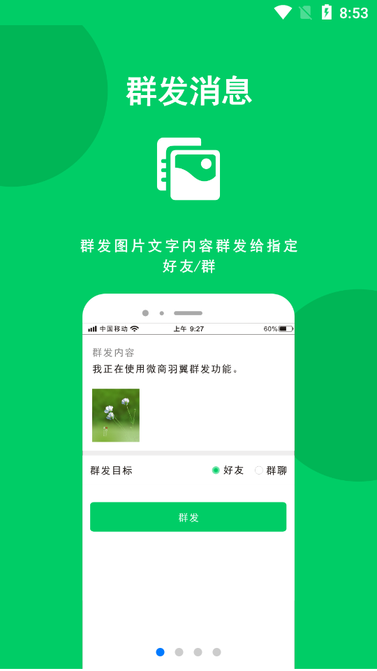微商羽翼app2.0.2 绿色版