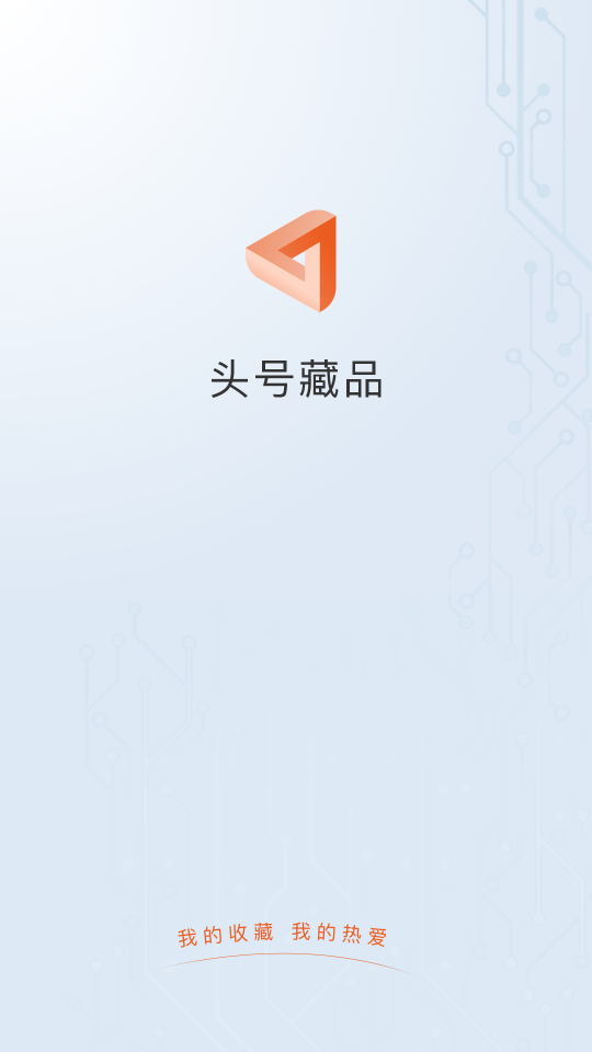 头号藏品app1.0.0最新版