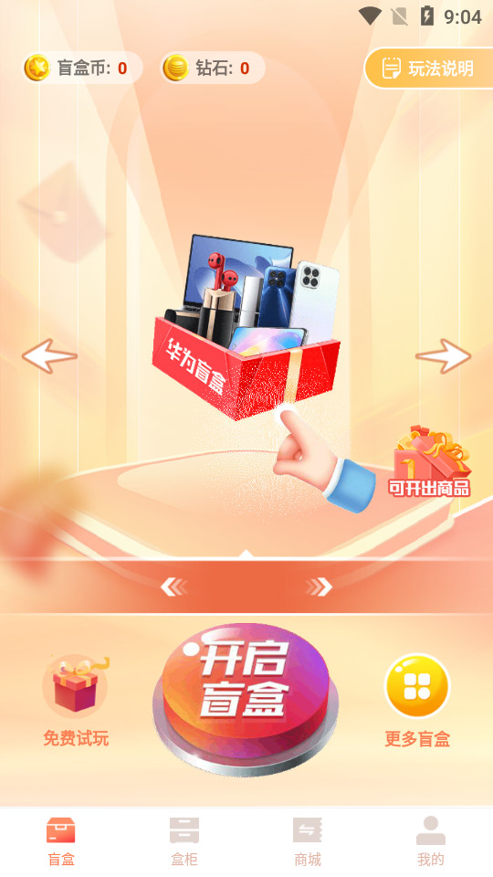好物盲盒软件1.0.0 最新版