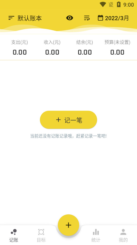 目标记账软件1.1.2 手机版