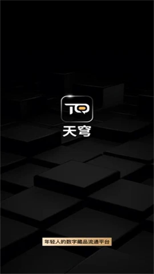 天穹数藏app1.0.18最新版